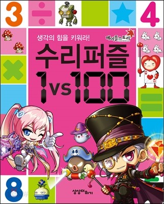 메이플 스토리 수리퍼즐 1vs100