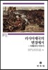 러시아지역의 변경에서
