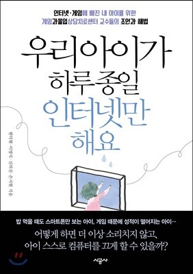 우리 아이가 하루 종일 인터넷만 해요