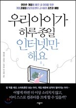 우리 아이가 하루 종일 인터넷만 해요