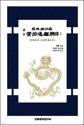 역주 사정전훈의 자치통감강목 3