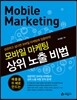 모바일 마케팅 상위 노출 비법