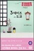 3 데이즈 in 도쿄