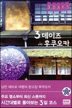 3 데이즈 in 후쿠오카