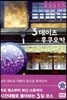 3 데이즈 in 후쿠오카