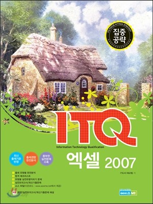 ITQ 엑셀 2007 집중공략