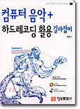 컴퓨터 음악 + 하드레코딩 활용 길라잡이