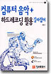 컴퓨터 음악 + 하드레코딩 활용 길라잡이