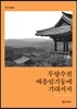 무량수전 배흘림기둥에 기대서서