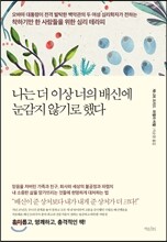 나는 더 이상 너의 배신에 눈감지 않기로 했다