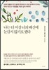 나는 더 이상 너의 배신에 눈감지 않기로 했다