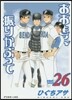 おおきく振りかぶって 26