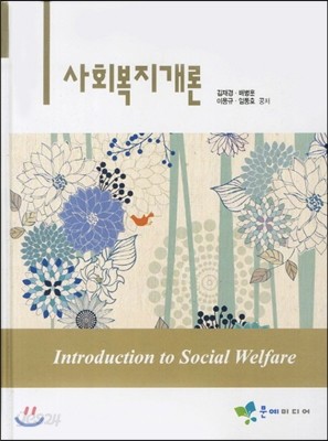 사회복지개론