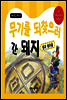 무기를 되찾으러 간 돼지