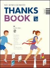 땡스북 THANKS BOOK : 12호 [2015]