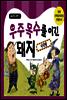 우주목수를 이긴 돼지