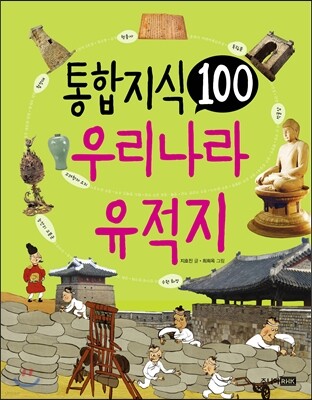 통합 지식 100 우리나라 유적지