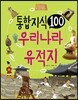통합 지식 100 우리나라 유적지