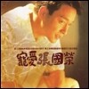 장국영 (張國榮 / Leslie Cheung) - 총애