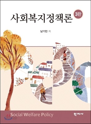 사회복지정책론