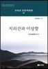 지리산과 이상향