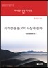지리산권 불교의 사상과 문화