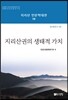 지리산권의 생태적 가치