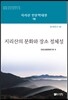 지리산의 문화와 장소정체성