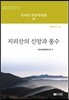 지리산의 신앙과 풍수