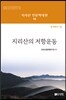지리산의 저항운동