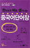 한번 보면 바로생각나는 중국어 단어장