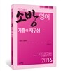 2016 정연쌤의 소방영어 기출의 재구성