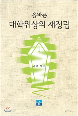 올바른 대학위상의 재정립