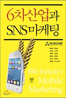 6차산업과 SNS 마케팅