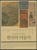 한국의 미술가
