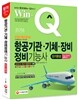 2016 Win-Q(윙크) 항공기관ㆍ기체ㆍ장비정비기능사 단기완성