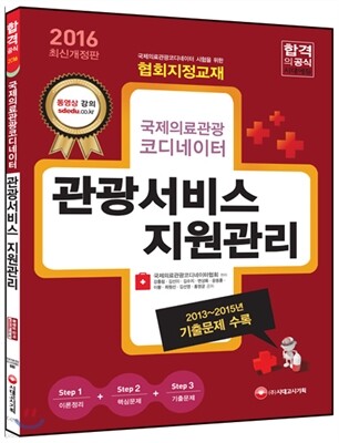 2016 국제의료관광코디네이터 관광서비스 지원관리