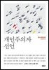 개인주의자 선언 : 판사 문유석의 일상유감