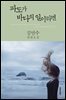 파도가 바다의 일이라면 (개정판)