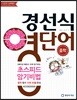 경선식 영단어 초스피드 암기비법 중학