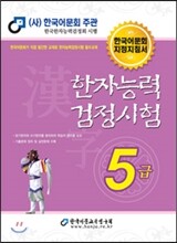 2016 한자능력검정시험 5급