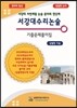 서강대 수리 논술 기출문제풀이집
