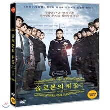 솔로몬의 위증 전편 : 사건
