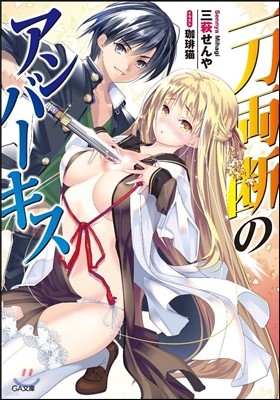 一刀兩斷のアンバ-.キス