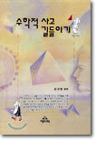 수학적 사고 길들이기