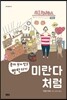 미란다처럼