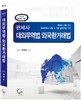 관세사 대외무역법/외국환거래법