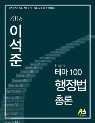 2016 이석준 테마100 행정법 총론