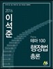 2016 이석준 테마100 행정법 총론