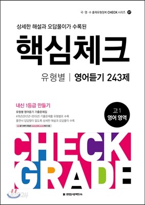 핵심체크 고1 유형별 영어듣기 243제 (2016년)